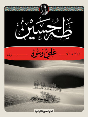 cover image of الفتنة الكبرى علي وبنوه